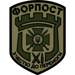 11-я бригада «Форпост»
