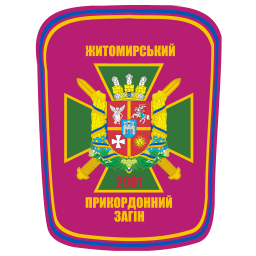 9-й Житомирский пограничный отряд имени Сечевых Стрельцов
