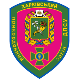 4-й Харьковский пограничный отряд