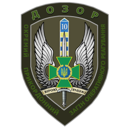 10-й отдельный пограничный отряд «Дозор» 