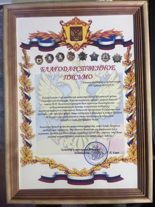 Благодарственное письмо от Таманской дивизии