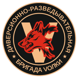 1-я добровольческая разведывательно-штурмовая бригада «Волки»