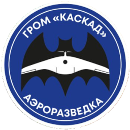 Отдельная бригада беспилотной авиации ГРОМ «Каскад»