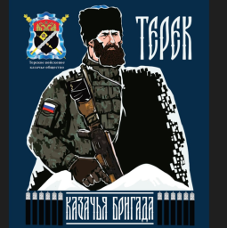 Добровольческая разведывательная казачья бригада &laquo;Терек&raquo;