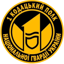 1-й Кодацкий полк охраны особо важных государственных объектов НГУ