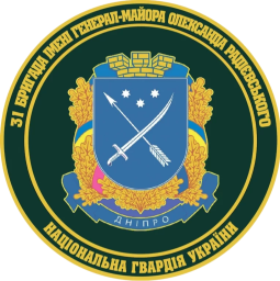 31-я бригада НГУ имени генерал-майора Александра Радиевского