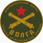 Казачья добровольческая артиллерийская бригада "Волга"