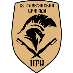 18-я  Славянская бригада НГУ