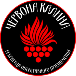 14-я бригада оперативного назначения НГУ им. Ивана Богуна «Червона Калина»