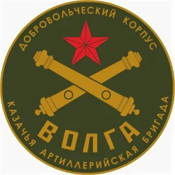 Казачья добровольческая артиллерийская бригада "Волга"