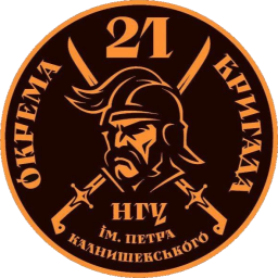 21-я отдельная бригада охраны общественного порядка НГУ имени Петра Калнышеского