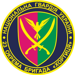 23-я отдельная бригада охраны общественного порядка НГУ &laquo;Хортица&raquo;