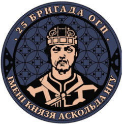 25-я отдельная бригада охраны общественного порядка НГУ им. князя Аскольда