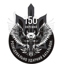 150-й отдельный разведывательно-ударный батальон