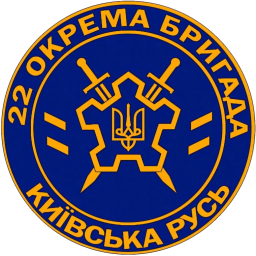 22-я отдельная бригада &laquo;Киевская Русь&raquo;