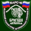 Ударная русская добровольческая бригада &laquo;Кубань&raquo;